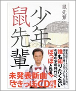 鼠先輩/天狗