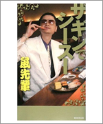鼠先輩/天狗